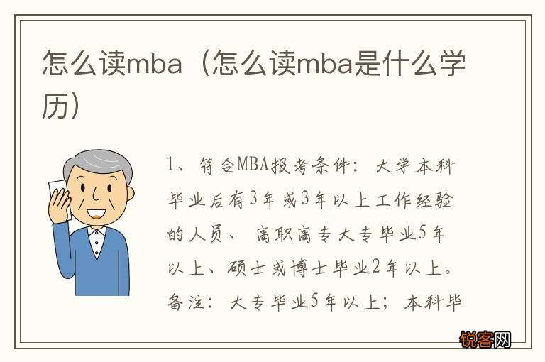 怎么读mba是什么学历 怎么读mba