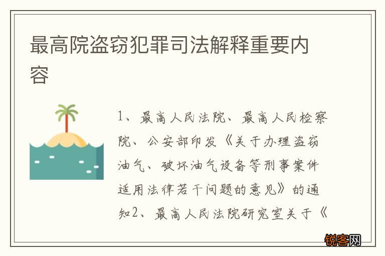 最高院盗窃犯罪司法解释重要内容