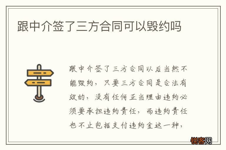 跟中介签了三方合同可以毁约吗