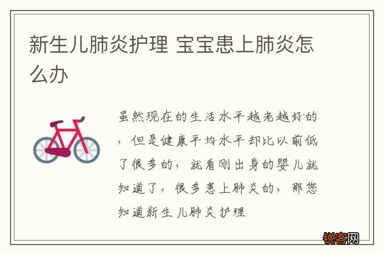 新生儿肺炎护理 宝宝患上肺炎怎么办