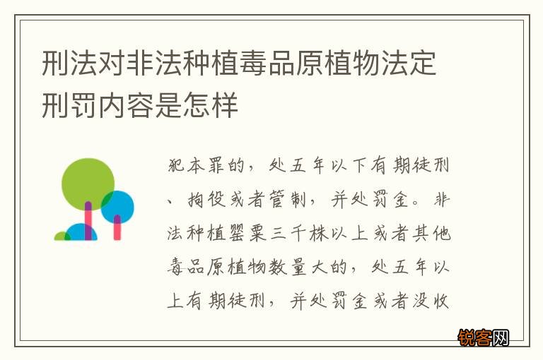 刑法对非法种植毒品原植物法定刑罚内容是怎样