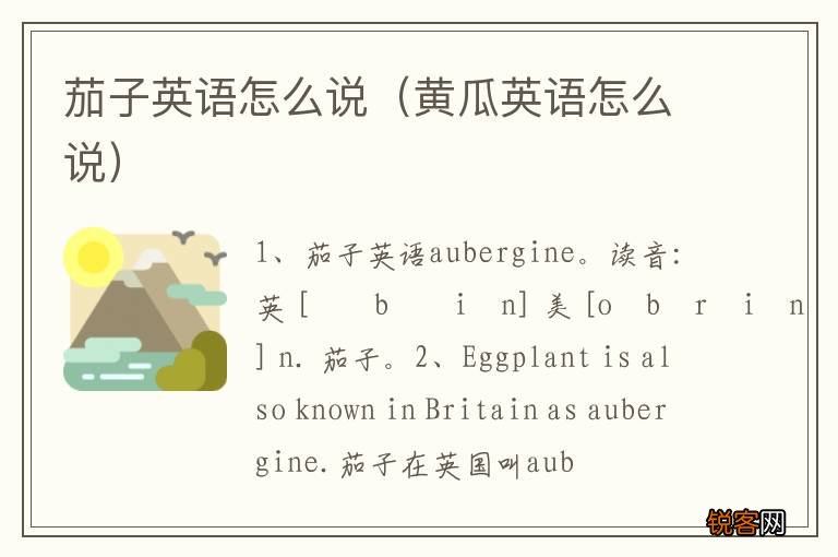 黄瓜英语怎么说 茄子英语怎么说