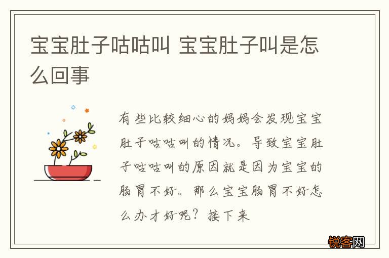 宝宝肚子咕咕叫 宝宝肚子叫是怎么回事