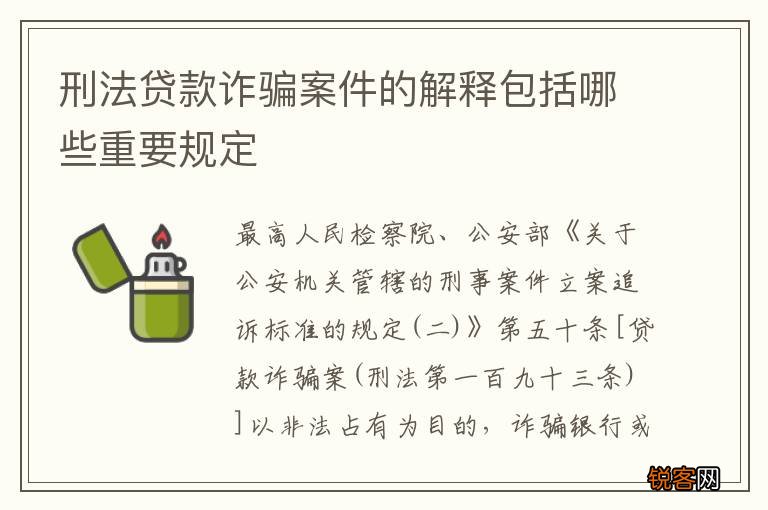 刑法贷款诈骗案件的解释包括哪些重要规定
