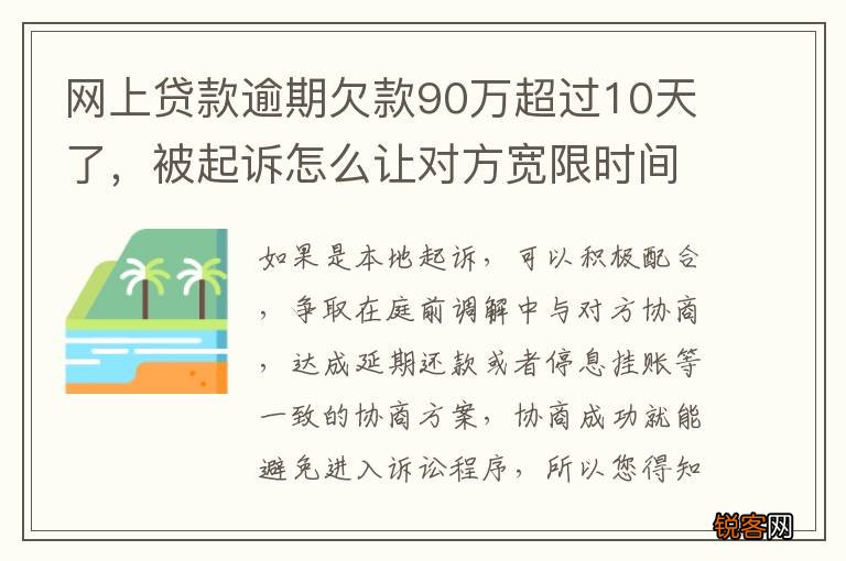 网上贷款逾期欠款90万超过10天了,被起诉怎么让对方宽限时间