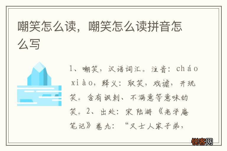 嘲笑怎么读，嘲笑怎么读拼音怎么写