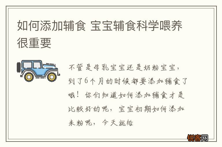 如何添加辅食 宝宝辅食科学喂养很重要