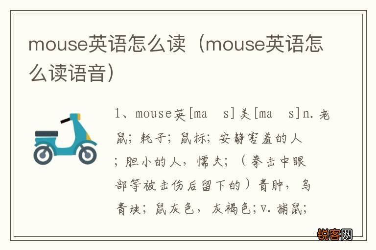 mouse英语怎么读语音 mouse英语怎么读