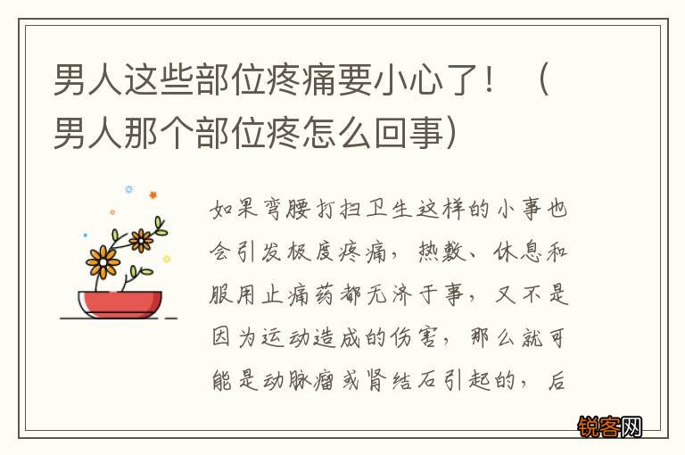 男人那个部位疼怎么回事 男人这些部位疼痛要小心了！