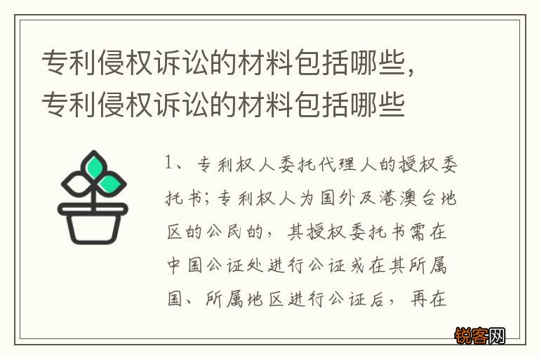 专利侵权诉讼的材料包括哪些，专利侵权诉讼的材料包括哪些