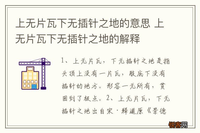 上无片瓦下无插针之地的意思 上无片瓦下无插针之地的解释