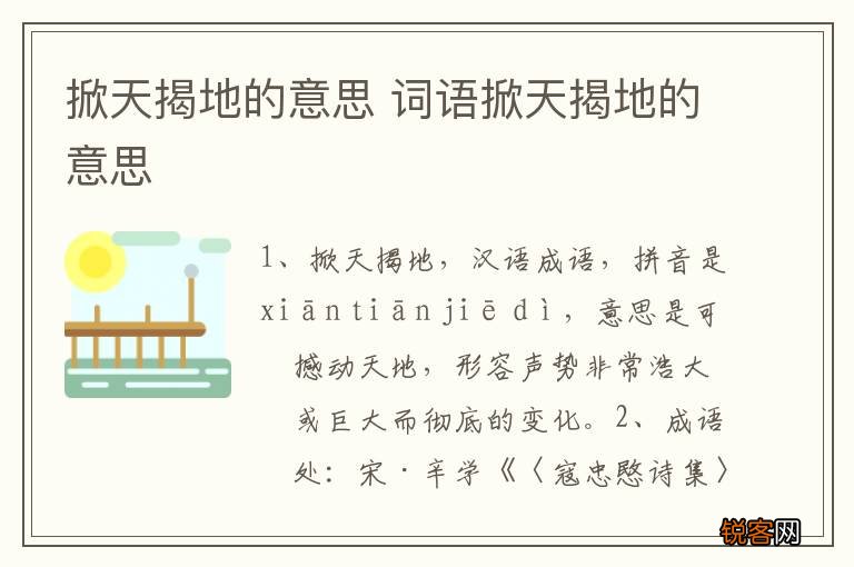 掀天揭地的意思 词语掀天揭地的意思