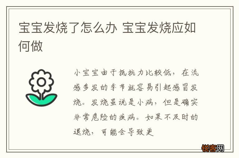 宝宝发烧了怎么办 宝宝发烧应如何做