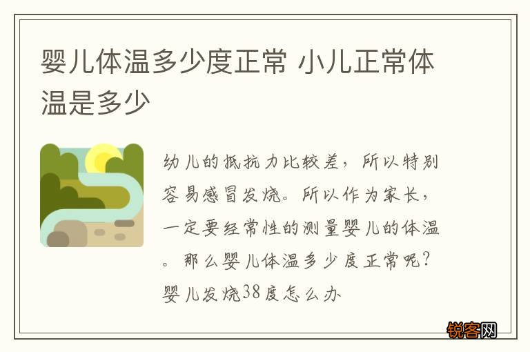 婴儿体温多少度正常 小儿正常体温是多少