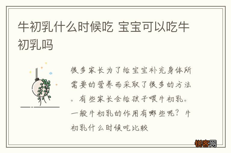 牛初乳什么时候吃 宝宝可以吃牛初乳吗