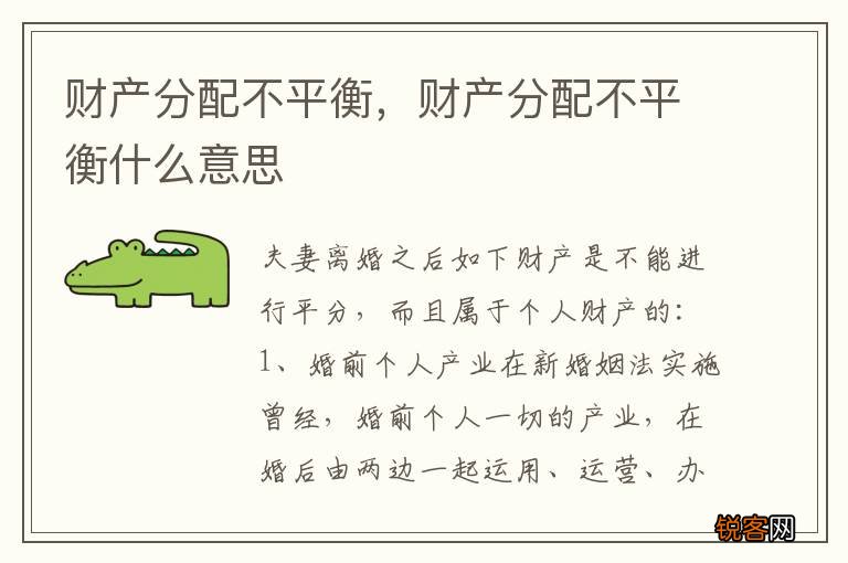 财产分配不平衡，财产分配不平衡什么意思