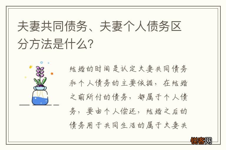 夫妻共同债务、夫妻个人债务区分方法是什么？
