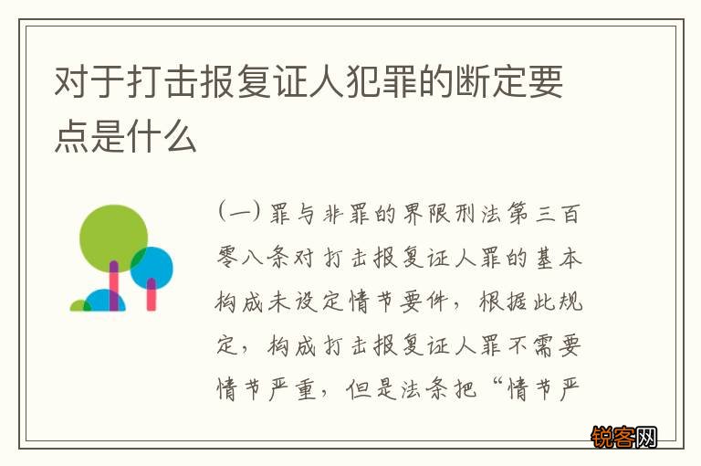 对于打击报复证人犯罪的断定要点是什么