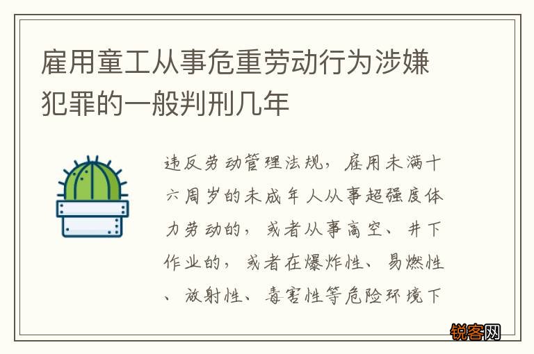雇用童工从事危重劳动行为涉嫌犯罪的一般判刑几年