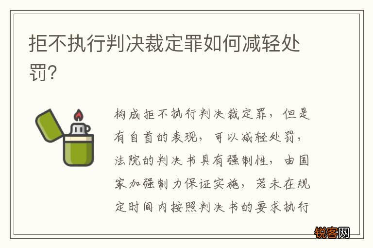 拒不执行判决裁定罪如何减轻处罚？