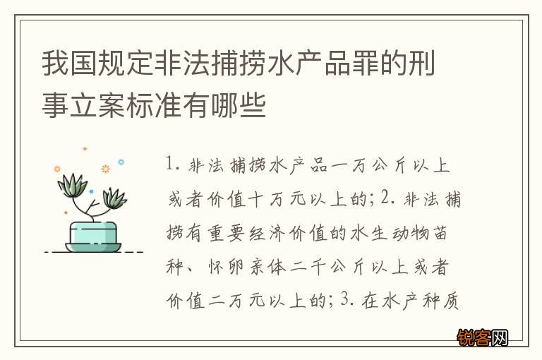 我国规定非法捕捞水产品罪的刑事立案标准有哪些