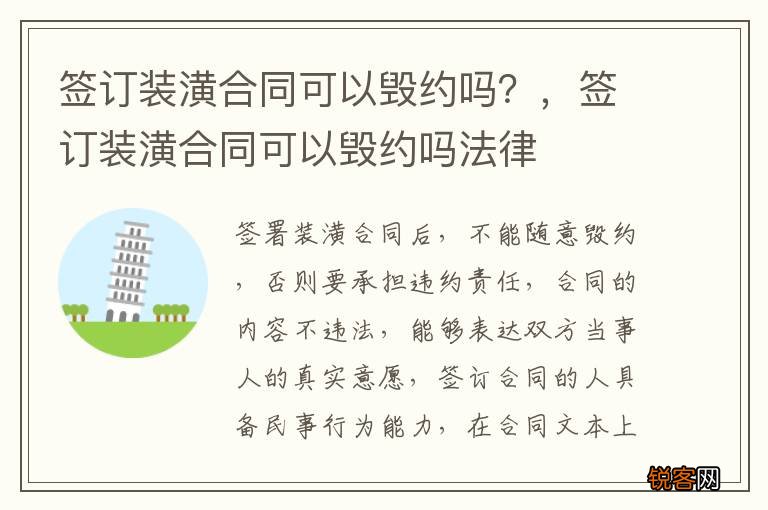 签订装潢合同可以毁约吗？，签订装潢合同可以毁约吗法律