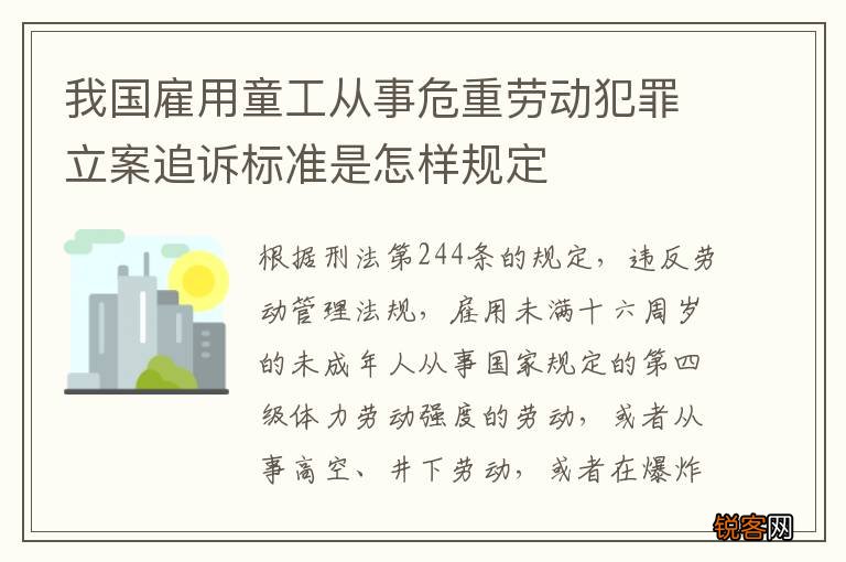 我国雇用童工从事危重劳动犯罪立案追诉标准是怎样规定