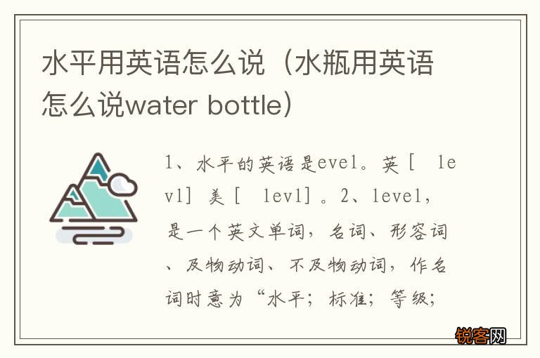 水瓶用英语怎么说water bottle 水平用英语怎么说