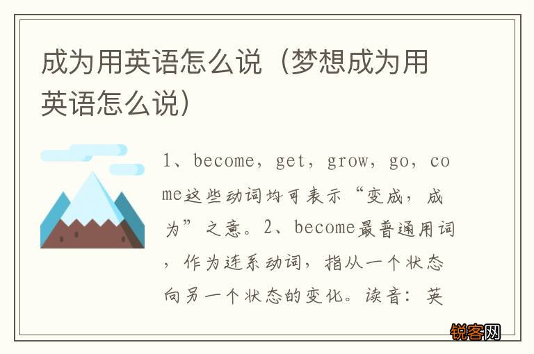 梦想成为用英语怎么说 成为用英语怎么说