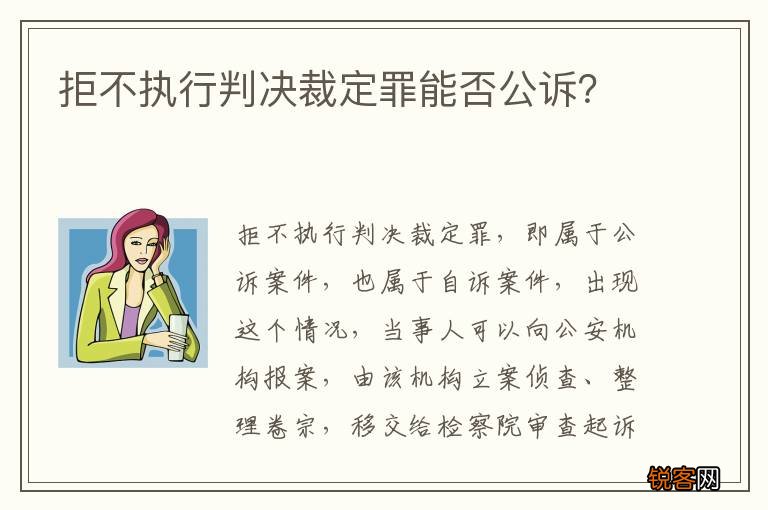 拒不执行判决裁定罪能否公诉？