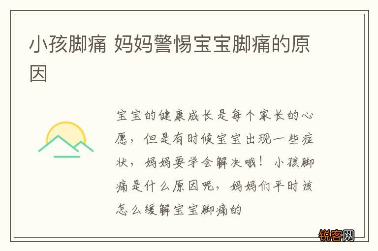 小孩脚痛 妈妈警惕宝宝脚痛的原因