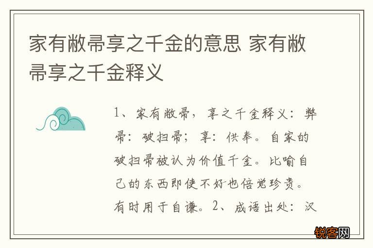 家有敝帚享之千金的意思 家有敝帚享之千金释义