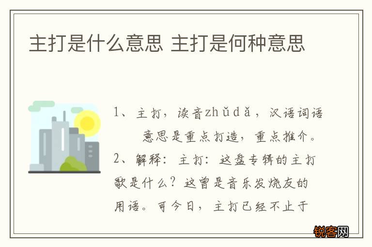 主打是什么意思 主打是何种意思