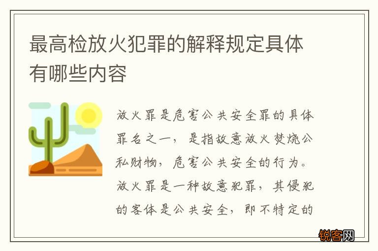 最高检放火犯罪的解释规定具体有哪些内容