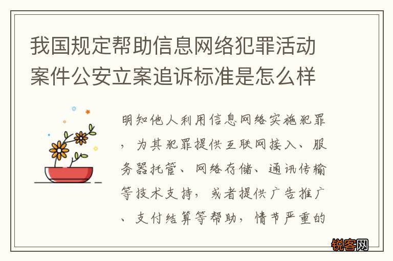 我国规定帮助信息网络犯罪活动案件公安立案追诉标准是怎么样规定