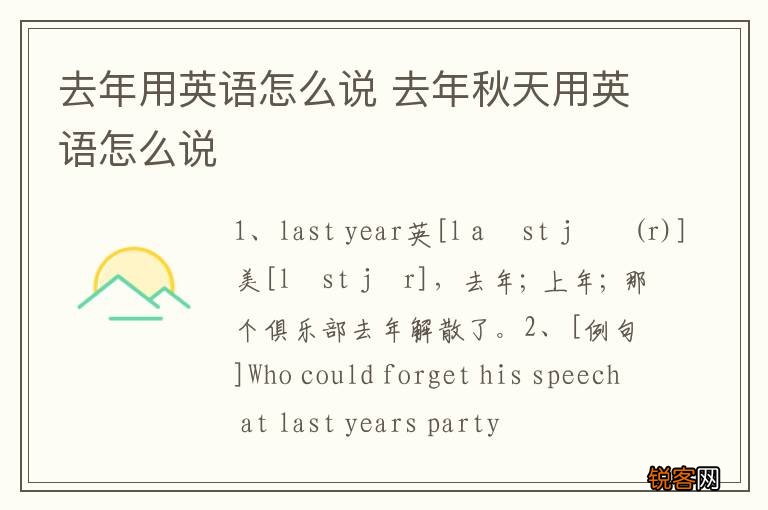 去年用英语怎么说 去年秋天用英语怎么说