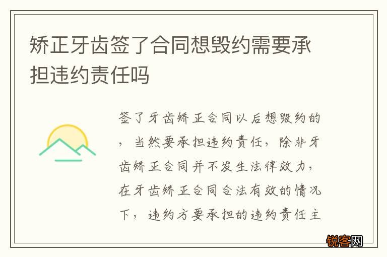 矫正牙齿签了合同想毁约需要承担违约责任吗