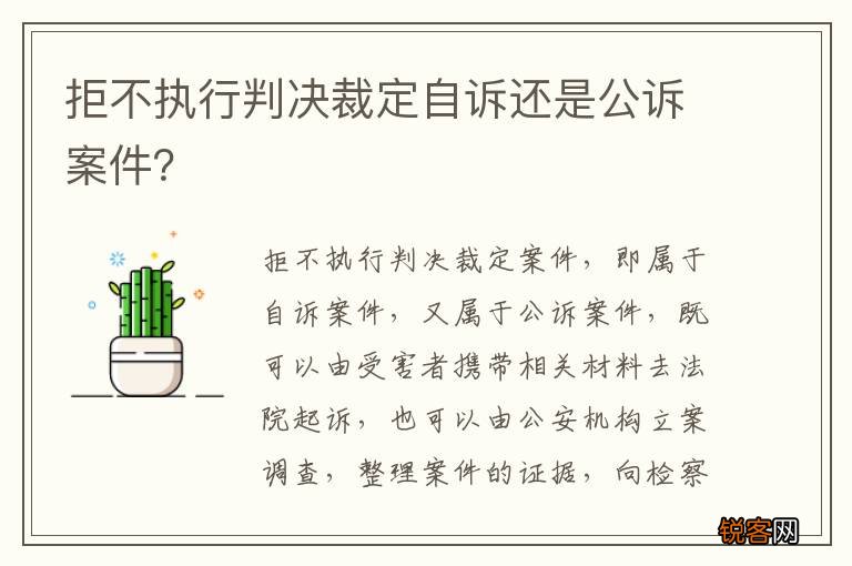 拒不执行判决裁定自诉还是公诉案件？