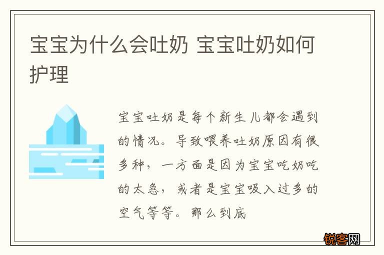 宝宝为什么会吐奶 宝宝吐奶如何护理