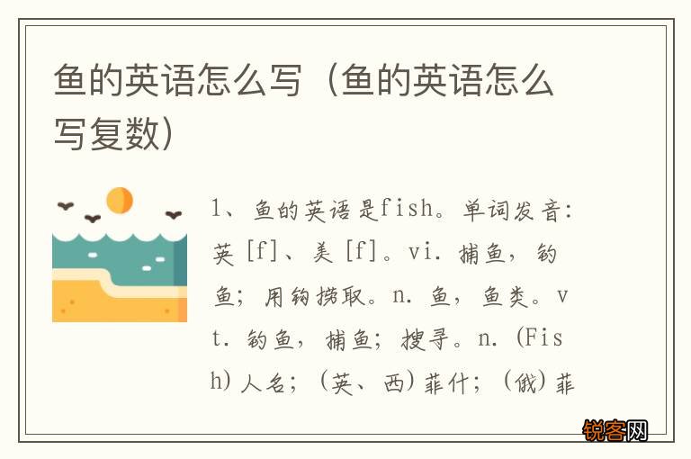 鱼的英语怎么写复数 鱼的英语怎么写