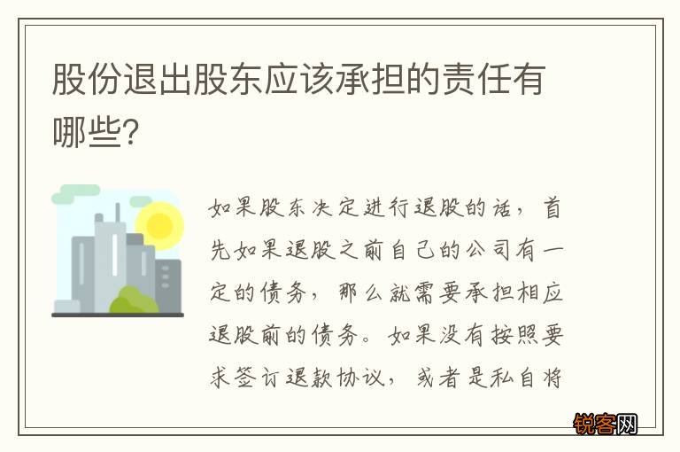 股份退出股东应该承担的责任有哪些？