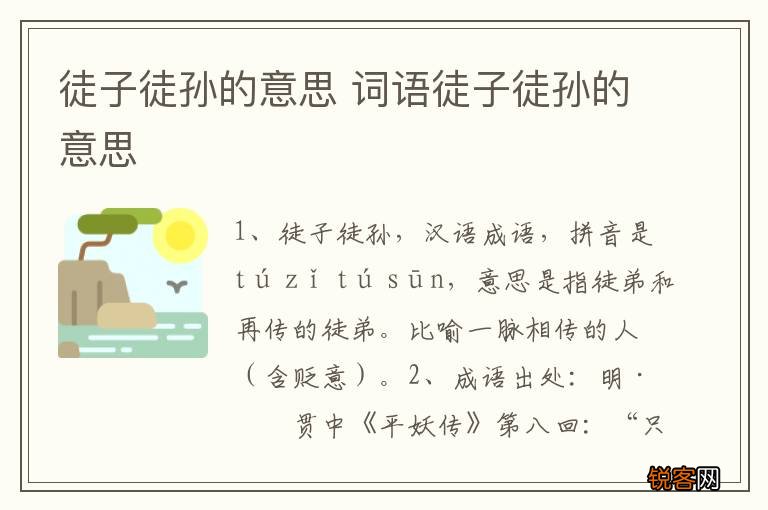 徒子徒孙的意思 词语徒子徒孙的意思