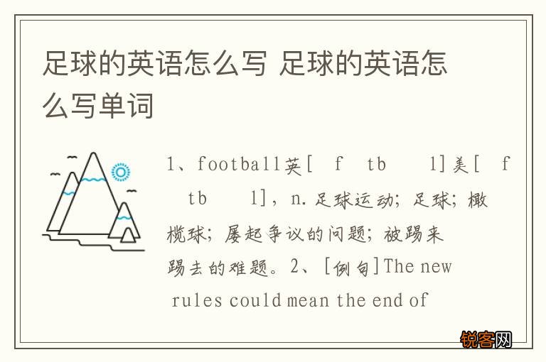 足球的英语怎么写 足球的英语怎么写单词