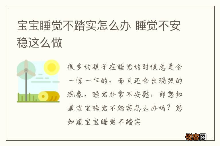 宝宝睡觉不踏实怎么办 睡觉不安稳这么做