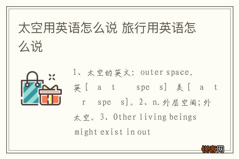 太空用英语怎么说 旅行用英语怎么说