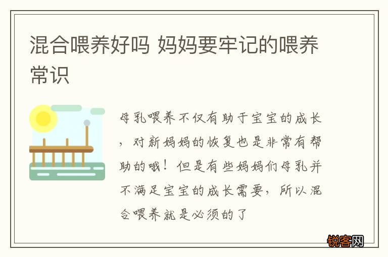 混合喂养好吗 妈妈要牢记的喂养常识