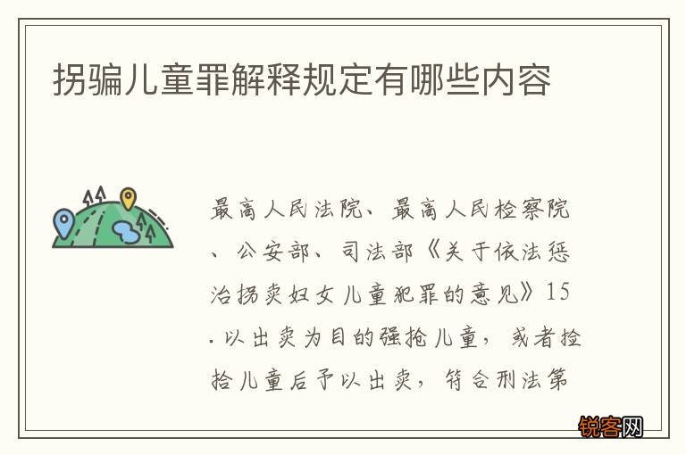 拐骗儿童罪解释规定有哪些内容