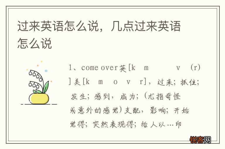 过来英语怎么说，几点过来英语怎么说