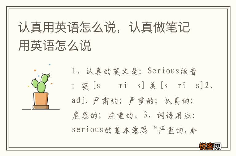 认真用英语怎么说，认真做笔记用英语怎么说