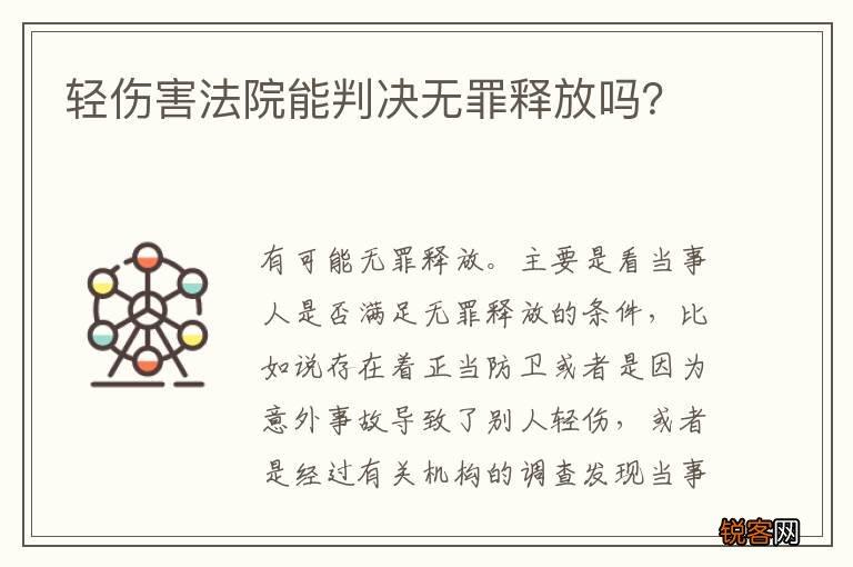 轻伤害法院能判决无罪释放吗？